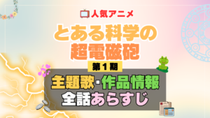 とある科学の超電磁砲　レールガン　1期　シーズン1　アニメ　主題歌　オープニング　曲　テーマソング　音楽　あらすじ　作品情報　製作　スタッフ　制作　全話　あらすじ　タイトル　題名　ネタバレ　エンディング　ED　OP