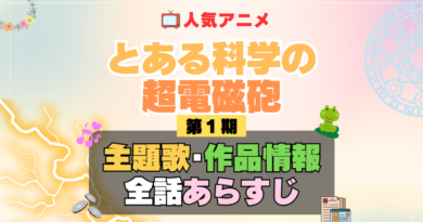 とある科学の超電磁砲　レールガン　1期　シーズン1　アニメ　主題歌　オープニング　曲　テーマソング　音楽　あらすじ　作品情報　製作　スタッフ　制作　全話　あらすじ　タイトル　題名　ネタバレ　エンディング　ED　OP