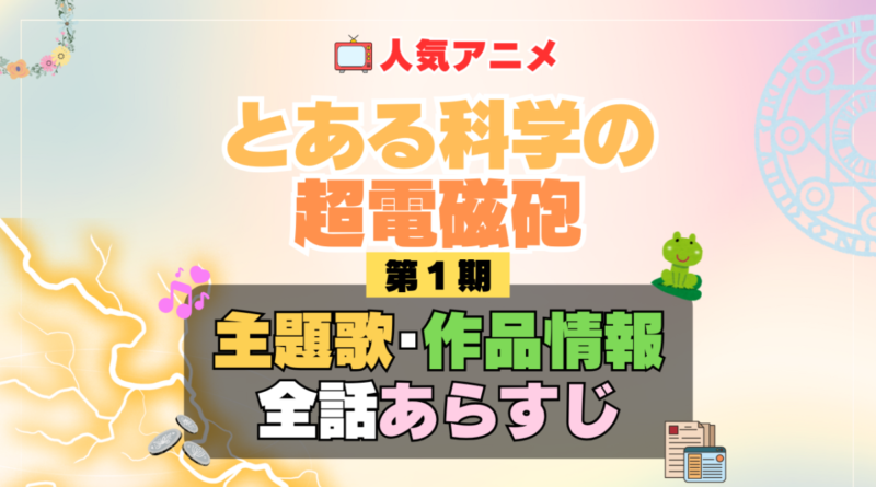 とある科学の超電磁砲　レールガン　1期　シーズン1　アニメ　主題歌　オープニング　曲　テーマソング　音楽　あらすじ　作品情報　製作　スタッフ　制作　全話　あらすじ　タイトル　題名　ネタバレ　エンディング　ED　OP