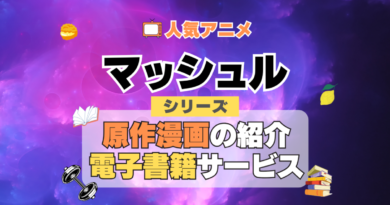 マッシュル MASHLE　原作漫画　まんが　マンガ　コミック　コミックス　シリーズ　電子書籍　本　サービス　ユーネクスト U-NEXT