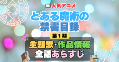 とある魔術の禁書目録　インデックス　1期　シーズン1　アニメ　主題歌　オープニング　曲　テーマソング　音楽　あらすじ　作品情報　製作　スタッフ　制作　全話　あらすじ　タイトル　題名　ネタバレ　エンディング　ED　OP