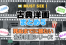 死ぬまでにみたい映画　不朽の名作　名画　癒し　人間関係　元気が出る　元気をくれる　前向きになれる　感動　ランキング　オススメ　後世に残したい　まとめ　古典　クラシック　洋画　ハリウッド　アメリカ　白黒　モノクロ　モノトーン　その5