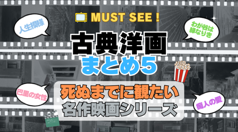 死ぬまでにみたい映画　不朽の名作　名画　癒し　人間関係　元気が出る　元気をくれる　前向きになれる　感動　ランキング　オススメ　後世に残したい　まとめ　古典　クラシック　洋画　ハリウッド　アメリカ　白黒　モノクロ　モノトーン　その5