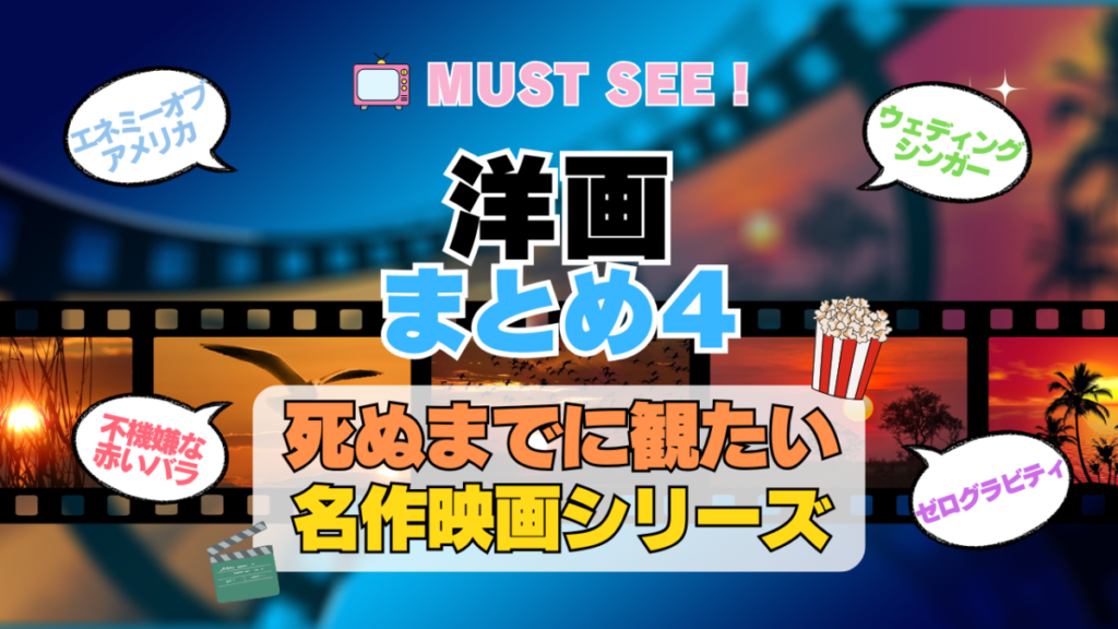 死ぬまでにみたい映画 不朽の名作 名画 癒し 人間関係 元気が出る 元気をくれる 前向きになれる 感動 ランキング オススメ 後世に残したい まとめ 洋画 ハリウッド アメリカ その4
