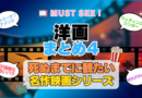 死ぬまでにみたい映画　不朽の名作　名画　癒し　人間関係　元気が出る　元気をくれる　前向きになれる　感動　ランキング　オススメ　後世に残したい　まとめ　洋画　ハリウッド　アメリカ　その４