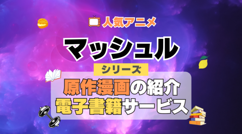 マッシュル MASHLE　原作漫画　まんが　マンガ　コミック　コミックス　シリーズ　電子書籍　本　サービス　ユーネクスト U-NEXT