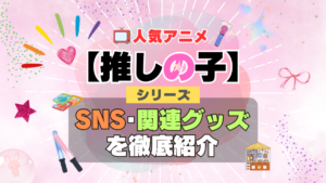 推しの子　SNS　動画　公式　YouTube　ユーチューブ　Twitter　ツイッター　X　エックス　アカウント　チャンネル　関連グッズ　DVD　ブルーレイ Blu-ray フィギュア