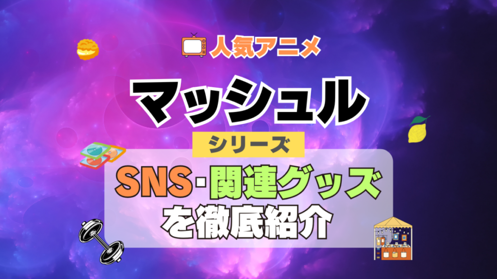 マッシュル MASHLE SNS 動画 公式 YouTube ユーチューブ Twitter ツイッター X エックス アカウント チャンネル 関連グッズ DVD ブルーレイ Blu-ray フィギュア