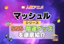 マッシュル MASHLE　SNS　動画　公式　YouTube　ユーチューブ　Twitter　ツイッター　X　エックス　アカウント　チャンネル　関連グッズ　DVD　ブルーレイ Blu-ray フィギュア
