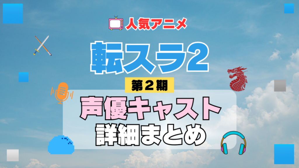 転スラ 転生したらスライムだった件 2期 シーズン2 アニメ 声優 キャスト 出演 一覧 まとめ プロフィール 代表作