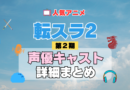 転スラ　転生したらスライムだった件 2期　シーズン2　アニメ　声優　キャスト　出演　一覧　まとめ　プロフィール　代表作