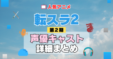 転スラ　転生したらスライムだった件 2期　シーズン2　アニメ　声優　キャスト　出演　一覧　まとめ　プロフィール　代表作