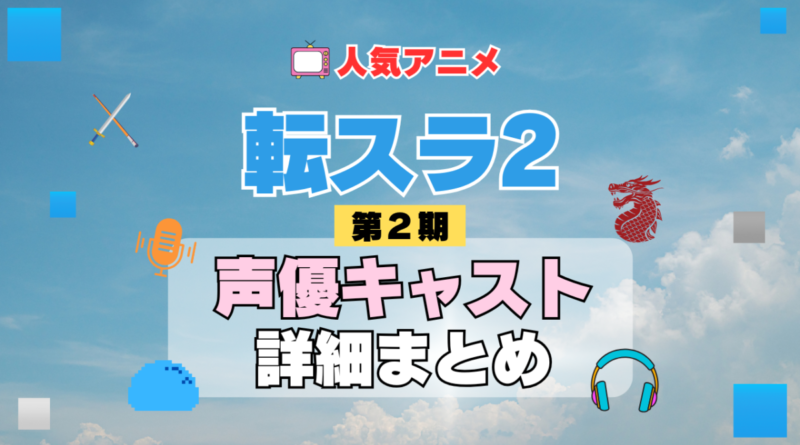 転スラ　転生したらスライムだった件 2期　シーズン2　アニメ　声優　キャスト　出演　一覧　まとめ　プロフィール　代表作