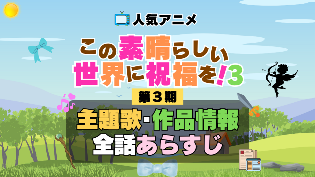 この素晴らしい世界に祝福を! このすば 3期 シーズン3 アニメ 主題歌 オープニング 曲 テーマソング 音楽 あらすじ 作品情報 製作 スタッフ 制作 全話 あらすじ タイトル 題名 ネタバレ エンディング ED OP