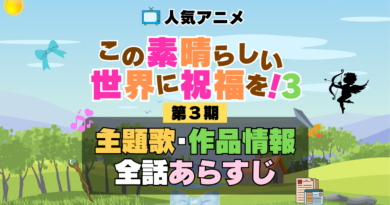 この素晴らしい世界に祝福を！　このすば　3期　シーズン3　アニメ　主題歌　オープニング　曲　テーマソング　音楽　あらすじ　作品情報　製作　スタッフ　制作　全話　あらすじ　タイトル　題名　ネタバレ　エンディング　ED　OP