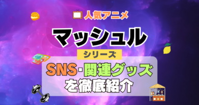 マッシュル MASHLE　SNS　動画　公式　YouTube　ユーチューブ　Twitter　ツイッター　X　エックス　アカウント　チャンネル　関連グッズ　DVD　ブルーレイ Blu-ray フィギュア