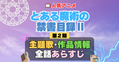 とある魔術の禁書目録Ⅱ　インデックス　2期　シーズン2　アニメ　主題歌　オープニング　曲　テーマソング　音楽　あらすじ　作品情報　製作　スタッフ　制作　全話　あらすじ　タイトル　題名　ネタバレ　エンディング　ED　OP