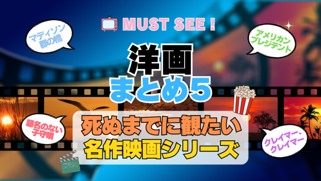 死ぬまでにみたい映画 不朽の名作 名画 癒し 人間関係 元気が出る 元気をくれる 前向きになれる 感動 ランキング オススメ 後世に残したい まとめ 洋画 ハリウッド アメリカ その5