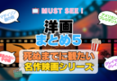 死ぬまでにみたい映画　不朽の名作　名画　癒し　人間関係　元気が出る　元気をくれる　前向きになれる　感動　ランキング　オススメ　後世に残したい　まとめ　洋画　ハリウッド　アメリカ　その５