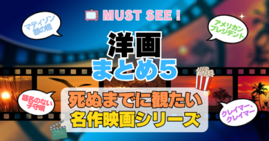 死ぬまでにみたい映画　不朽の名作　名画　癒し　人間関係　元気が出る　元気をくれる　前向きになれる　感動　ランキング　オススメ　後世に残したい　まとめ　洋画　ハリウッド　アメリカ　その５