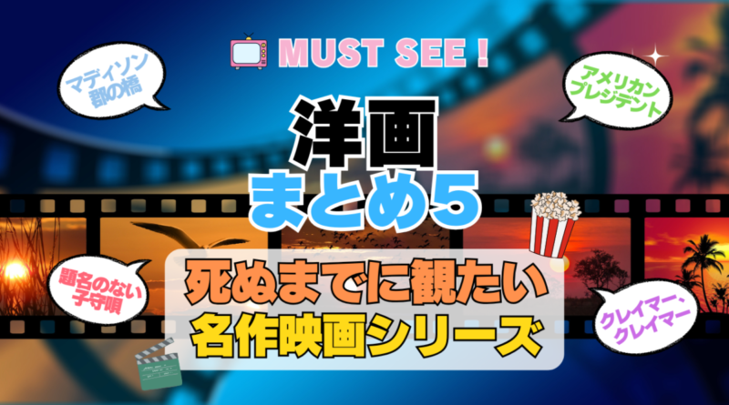 死ぬまでにみたい映画　不朽の名作　名画　癒し　人間関係　元気が出る　元気をくれる　前向きになれる　感動　ランキング　オススメ　後世に残したい　まとめ　洋画　ハリウッド　アメリカ　その５