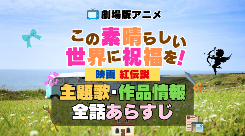 映画　この素晴らしい世界に祝福を！　紅伝説　劇場版　　このすば　アニメ　主題歌　オープニング　曲　テーマソング　音楽　あらすじ　作品情報　製作　スタッフ　制作　全話　あらすじ　タイトル　題名　ネタバレ　エンディング　ED　OP