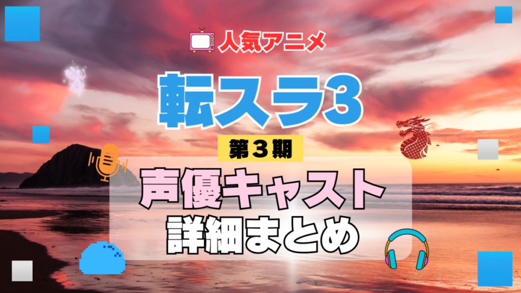 転スラ 転生したらスライムだった件 3期 シーズン3 アニメ 声優 キャスト 出演 一覧 まとめ プロフィール 代表作