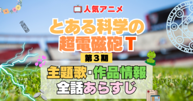 とある科学の超電磁砲T　レールガン　3期　シーズン3　アニメ　主題歌　オープニング　曲　テーマソング　音楽　あらすじ　作品情報　製作　スタッフ　制作　全話　あらすじ　タイトル　題名　ネタバレ　エンディング　ED　OP