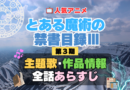 とある魔術の禁書目録Ⅲ　インデックス　3期　シーズン3　アニメ　主題歌　オープニング　曲　テーマソング　音楽　あらすじ　作品情報　製作　スタッフ　制作　全話　あらすじ　タイトル　題名　ネタバレ　エンディング　ED　OP