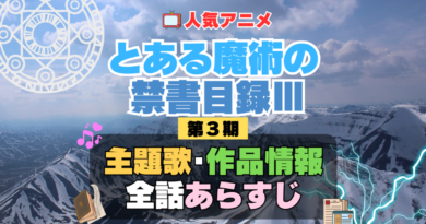 とある魔術の禁書目録Ⅲ　インデックス　3期　シーズン3　アニメ　主題歌　オープニング　曲　テーマソング　音楽　あらすじ　作品情報　製作　スタッフ　制作　全話　あらすじ　タイトル　題名　ネタバレ　エンディング　ED　OP
