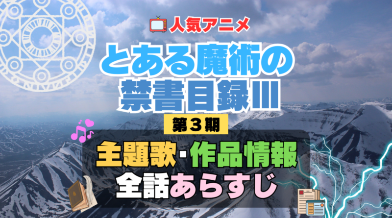 とある魔術の禁書目録Ⅲ　インデックス　3期　シーズン3　アニメ　主題歌　オープニング　曲　テーマソング　音楽　あらすじ　作品情報　製作　スタッフ　制作　全話　あらすじ　タイトル　題名　ネタバレ　エンディング　ED　OP