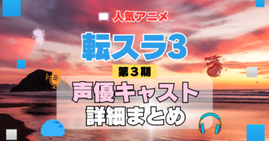 転スラ　転生したらスライムだった件 3期　シーズン3　アニメ　声優　キャスト　出演　一覧　まとめ　プロフィール　代表作