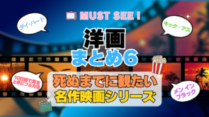 死ぬまでにみたい映画　不朽の名作　名画　癒し　人間関係　元気が出る　元気をくれる　前向きになれる　感動　ランキング　オススメ　後世に残したい　まとめ　洋画　ハリウッド　アメリカ　その６