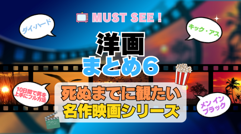 死ぬまでにみたい映画　不朽の名作　名画　癒し　人間関係　元気が出る　元気をくれる　前向きになれる　感動　ランキング　オススメ　後世に残したい　まとめ　洋画　ハリウッド　アメリカ　その６
