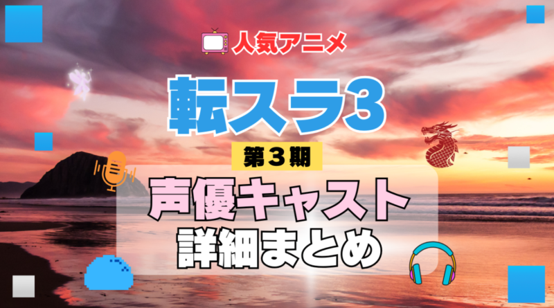転スラ　転生したらスライムだった件 3期　シーズン3　アニメ　声優　キャスト　出演　一覧　まとめ　プロフィール　代表作