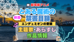 劇場版　映画　 エンデュミオンの奇蹟　とある魔術の禁書目録　アニメ　主題歌　オープニング　曲　テーマソング　音楽　あらすじ　作品情報　製作　スタッフ　制作　全話　あらすじ　タイトル　題名　ネタバレ　エンディング　ED　OP