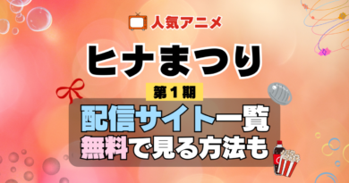 ヒナまつり 第1期 シーズン1 TV アニメ テレビ シリーズ 無料 配信サービス 動画サブスク VOD 動画配信サイト どこで見れる？ 動画配信サービス ユーネクスト U-NEXT DMMTV アマプラ ネトフリ ABEMA Hulu Lemino dアニメ おすすめ コスパ お得 人気 比較 一覧 まとめ 独占 見れない ネットフリックス Netflix ネトフリ 見れない 見る