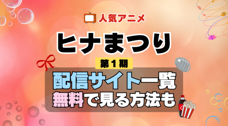 ヒナまつり 第1期 シーズン1 TV アニメ テレビ シリーズ 無料 配信サービス 動画サブスク VOD 動画配信サイト どこで見れる？ 動画配信サービス ユーネクスト U-NEXT DMMTV アマプラ ネトフリ ABEMA Hulu Lemino dアニメ おすすめ コスパ お得 人気 比較 一覧 まとめ 独占 見れない ネットフリックス Netflix ネトフリ 見れない 見る