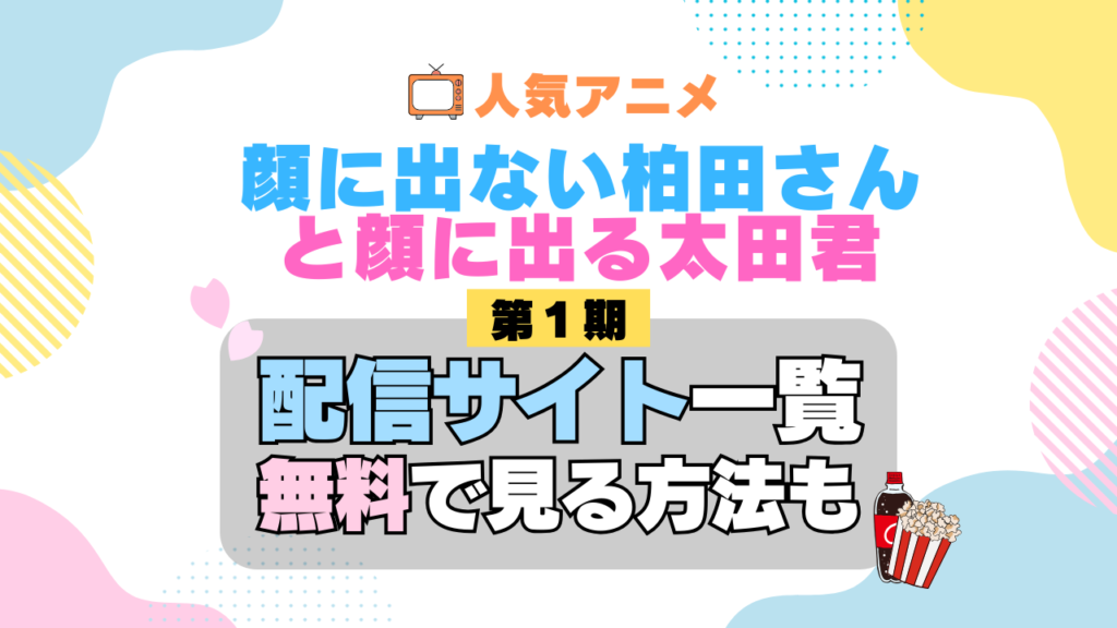 顔に出ない柏田さんと顔に出る太田君 柏田さんと太田君 第1期 シーズン1 TV アニメ テレビ シリーズ 無料 配信サービス 動画サブスク VOD 動画配信サイト どこで見れる? 動画配信サービス ユーネクスト U-NEXT DMMTV アマプラ ネトフリ ABEMA Hulu Lemino dアニメ おすすめ コスパ お得 人気 比較 一覧 まとめ 独占 見れない ネットフリックス Netflix ネトフリ 見れない 見る