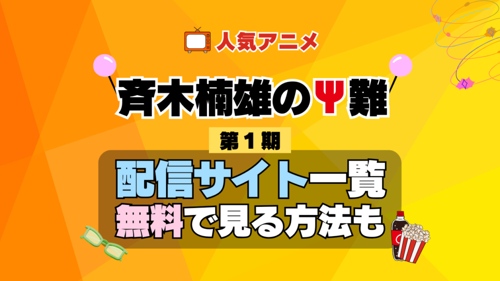 斉木楠雄のΨ難 第1期 シーズン1 TV アニメ テレビ シリーズ 無料 配信サービス 動画サブスク VOD 動画配信サイト どこで見れる? 動画配信サービス ユーネクスト U-NEXT DMMTV アマプラ ネトフリ ABEMA Hulu Lemino dアニメ おすすめ コスパ お得 人気 比較 一覧 まとめ 独占 見れない ネットフリックス Netflix ネトフリ 見れない 見る
