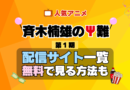 斉木楠雄のΨ難 第1期 シーズン1 TV アニメ テレビ シリーズ 無料 配信サービス 動画サブスク VOD 動画配信サイト どこで見れる？ 動画配信サービス ユーネクスト U-NEXT DMMTV アマプラ ネトフリ ABEMA Hulu Lemino dアニメ おすすめ コスパ お得 人気 比較 一覧 まとめ 独占 見れない ネットフリックス Netflix ネトフリ 見れない 見る