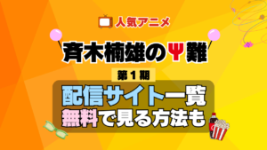 斉木楠雄のΨ難 第1期 シーズン1 TV アニメ テレビ シリーズ 無料 配信サービス 動画サブスク VOD 動画配信サイト どこで見れる？ 動画配信サービス ユーネクスト U-NEXT DMMTV アマプラ ネトフリ ABEMA Hulu Lemino dアニメ おすすめ コスパ お得 人気 比較 一覧 まとめ 独占 見れない ネットフリックス Netflix ネトフリ 見れない 見る