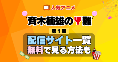 斉木楠雄のΨ難 第1期 シーズン1 TV アニメ テレビ シリーズ 無料 配信サービス 動画サブスク VOD 動画配信サイト どこで見れる？ 動画配信サービス ユーネクスト U-NEXT DMMTV アマプラ ネトフリ ABEMA Hulu Lemino dアニメ おすすめ コスパ お得 人気 比較 一覧 まとめ 独占 見れない ネットフリックス Netflix ネトフリ 見れない 見る