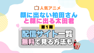 顔に出ない柏田さんと顔に出る太田君 柏田さんと太田君 第1期 シーズン1 TV アニメ テレビ シリーズ 無料 配信サービス 動画サブスク VOD 動画配信サイト どこで見れる？ 動画配信サービス ユーネクスト U-NEXT DMMTV アマプラ ネトフリ ABEMA Hulu Lemino dアニメ おすすめ コスパ お得 人気 比較 一覧 まとめ 独占 見れない ネットフリックス Netflix ネトフリ 見れない 見る
