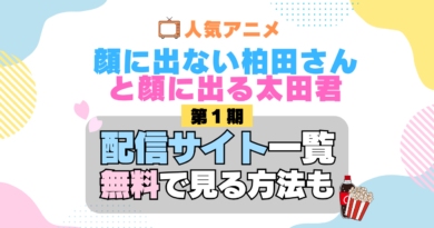 顔に出ない柏田さんと顔に出る太田君 柏田さんと太田君 第1期 シーズン1 TV アニメ テレビ シリーズ 無料 配信サービス 動画サブスク VOD 動画配信サイト どこで見れる？ 動画配信サービス ユーネクスト U-NEXT DMMTV アマプラ ネトフリ ABEMA Hulu Lemino dアニメ おすすめ コスパ お得 人気 比較 一覧 まとめ 独占 見れない ネットフリックス Netflix ネトフリ 見れない 見る