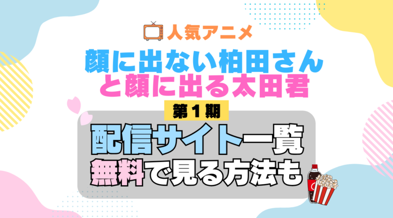 顔に出ない柏田さんと顔に出る太田君 柏田さんと太田君 第1期 シーズン1 TV アニメ テレビ シリーズ 無料 配信サービス 動画サブスク VOD 動画配信サイト どこで見れる？ 動画配信サービス ユーネクスト U-NEXT DMMTV アマプラ ネトフリ ABEMA Hulu Lemino dアニメ おすすめ コスパ お得 人気 比較 一覧 まとめ 独占 見れない ネットフリックス Netflix ネトフリ 見れない 見る