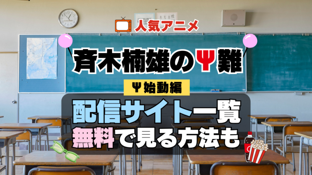 斉木楠雄のΨ難 第4期 シーズン4 Ψ始動編 再始動 TV アニメ テレビ シリーズ 無料 配信サービス 動画サブスク VOD 動画配信サイト どこで見れる? 動画配信サービス ユーネクスト U-NEXT DMMTV アマプラ ネトフリ ABEMA Hulu Lemino dアニメ おすすめ コスパ お得 人気 比較 一覧 まとめ 独占 見れない ネットフリックス Netflix ネトフリ 見れない 見る