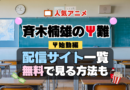 斉木楠雄のΨ難 第4期 シーズン4 Ψ始動編 再始動 TV アニメ テレビ シリーズ 無料 配信サービス 動画サブスク VOD 動画配信サイト どこで見れる？ 動画配信サービス ユーネクスト U-NEXT DMMTV アマプラ ネトフリ ABEMA Hulu Lemino dアニメ おすすめ コスパ お得 人気 比較 一覧 まとめ 独占 見れない ネットフリックス Netflix ネトフリ 見れない 見る