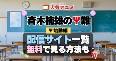 斉木楠雄のΨ難 第4期 シーズン4 Ψ始動編 再始動 TV アニメ テレビ シリーズ 無料 配信サービス 動画サブスク VOD 動画配信サイト どこで見れる？ 動画配信サービス ユーネクスト U-NEXT DMMTV アマプラ ネトフリ ABEMA Hulu Lemino dアニメ おすすめ コスパ お得 人気 比較 一覧 まとめ 独占 見れない ネットフリックス Netflix ネトフリ 見れない 見る