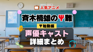 斉木楠雄のΨ難 4期 シーズン4 Ψ始動編 再始動 アニメ 声優 キャスト 出演 一覧 まとめ プロフィール 代表作